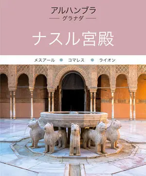 ALHAMBRA. PALACIOS NAZARÍES
