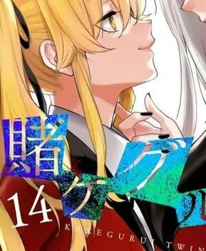 KAKEGURUI TWIN: JUGADORES DEMENTES NÚM. 14