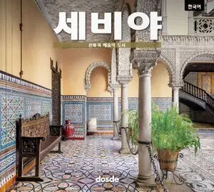 ED. FOTO - SEVILLA - (COREANO)