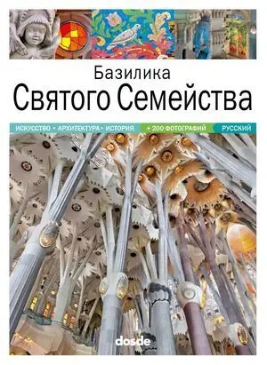 ED. POCKET - BASILICA SAGRADA FAMILIA (RUSO)