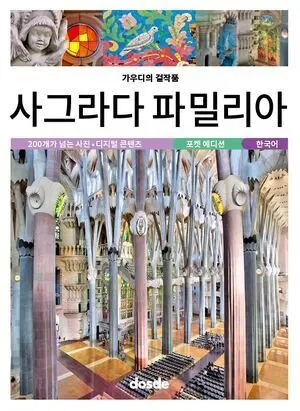 ED. POCKET - BASILICA SAGRADA FAMILIA (COREANO)